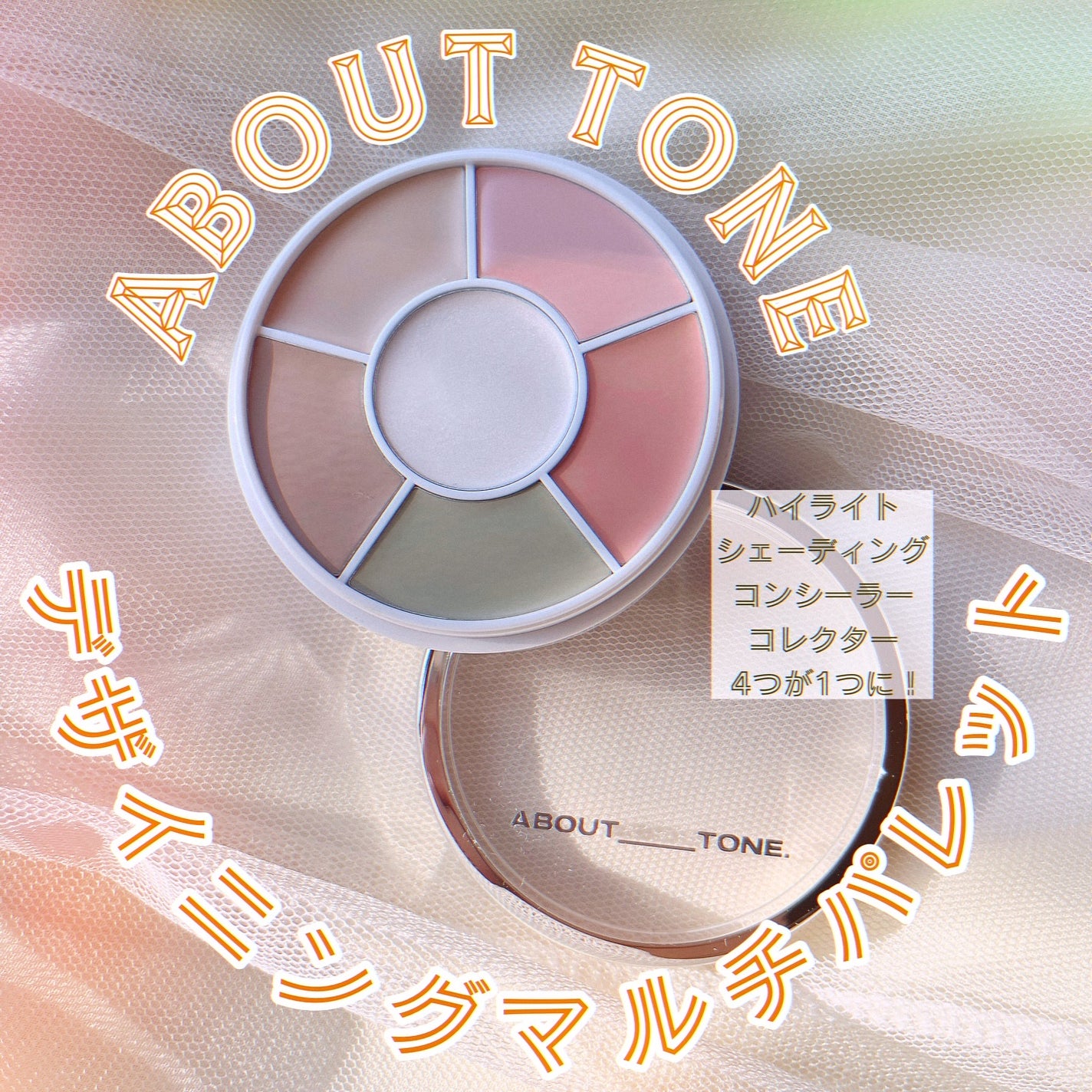 デザイニングマルチパレット/ABOUT TONE/パレットコンシーラーを使ったクチコミ(1枚目)