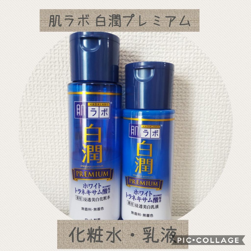 白潤プレミアム 薬用浸透美白乳液/肌ラボ/乳液を使ったクチコミ（1枚目）
