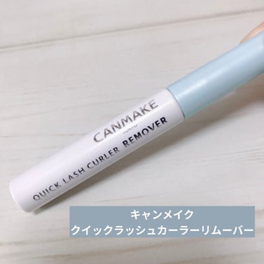 クイックラッシュカーラーリムーバー/キャンメイク/ポイントメイクリムーバーを使ったクチコミ（1枚目）