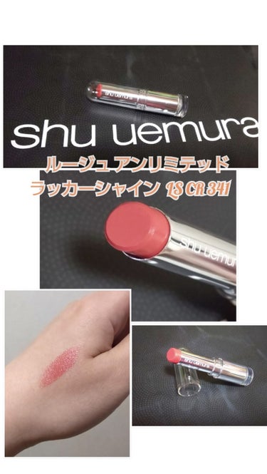 ルージュ アンリミテッド ラッカーシャイン/shu uemura/口紅を使ったクチコミ（1枚目）