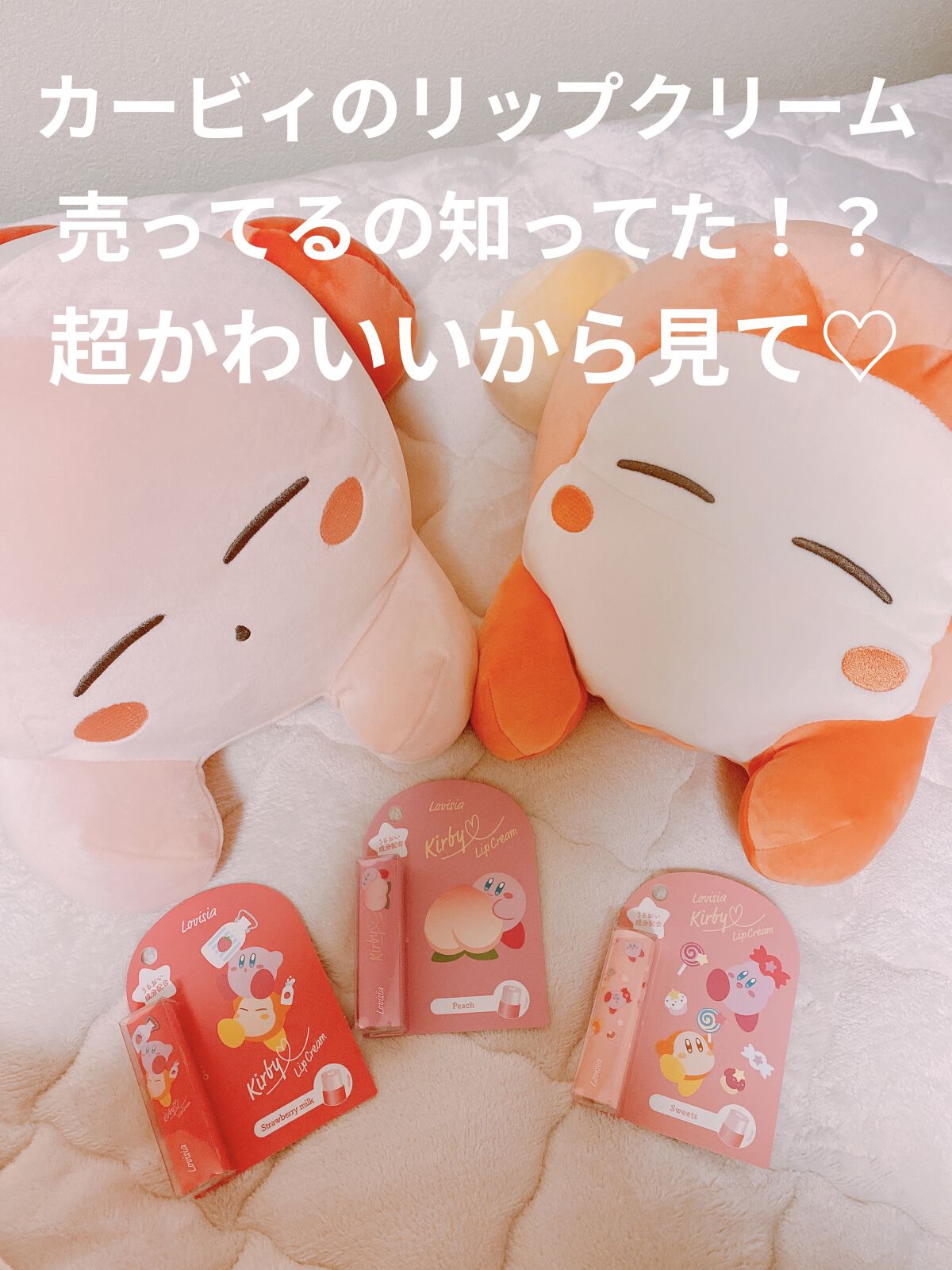 星のカービィ リップクリーム 01 いちごみるくの香り/ラヴィジア/リップクリームを使ったクチコミ（1枚目）