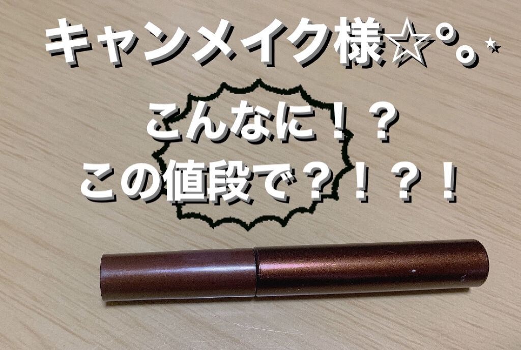 クイックラッシュカーラー/キャンメイク/マスカラ下地を使ったクチコミ（1枚目）