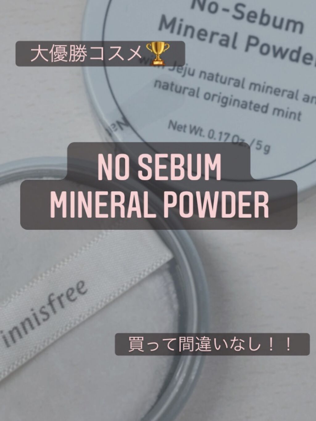 ノーセバム ミネラルパウダー/innisfree/ルースパウダーを使ったクチコミ（1枚目）