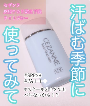 CEZANNE 皮脂テカリ防止下地 ライトブルー です


プチプラテカリ防止下地といえば、セザンヌのこちらの商品がプチプラ価格で挑戦しやすいかと思います！


サラサラとしたテクスチャーで自然にトーン