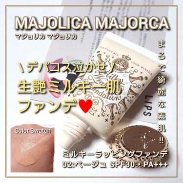 ミルキーラッピングファンデ/MAJOLICA MAJORCA/リキッドファンデーションを使ったクチコミ（1枚目）