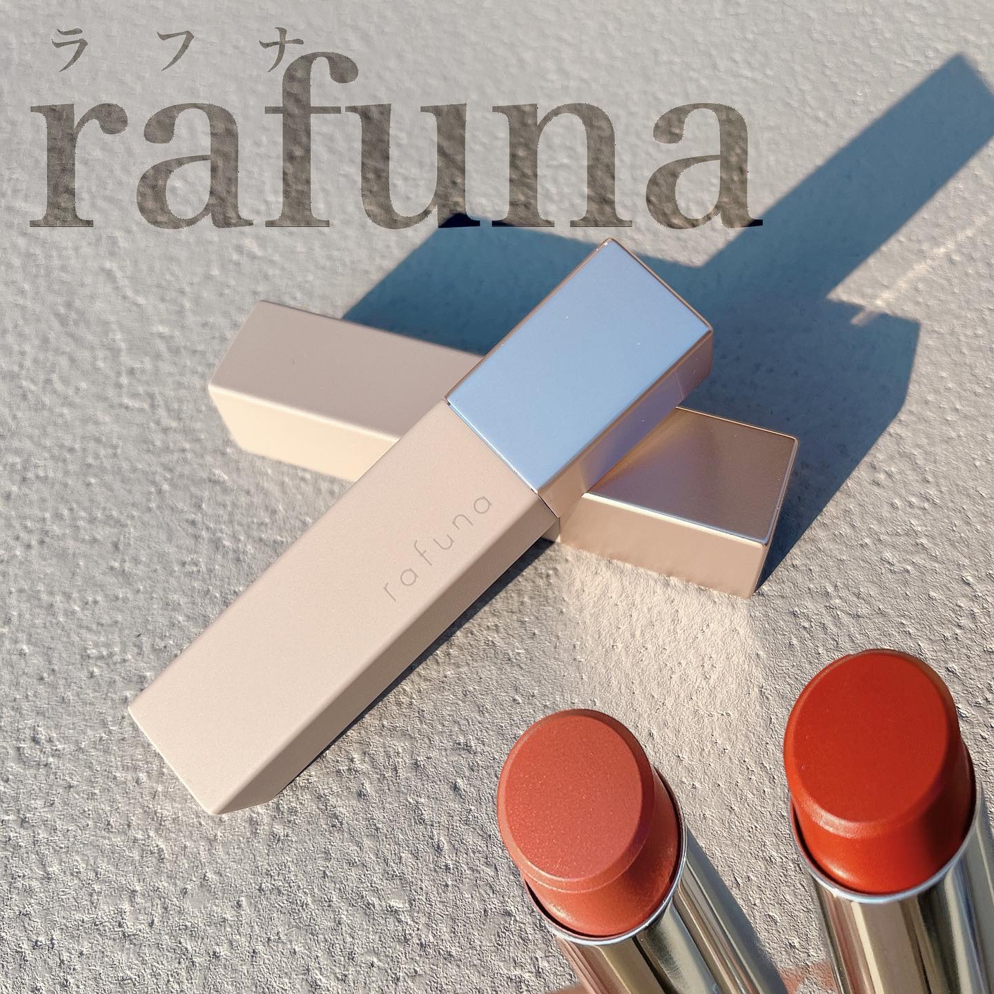 ナチュラルカラーリップ　/rafuna/口紅を使ったクチコミ（1枚目）