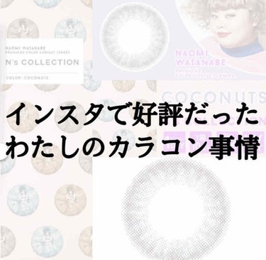 N’s COLLECTION 1day ココナッツ/N’s COLLECTION/ワンデー（１DAY）カラコンを使ったクチコミ（1枚目）