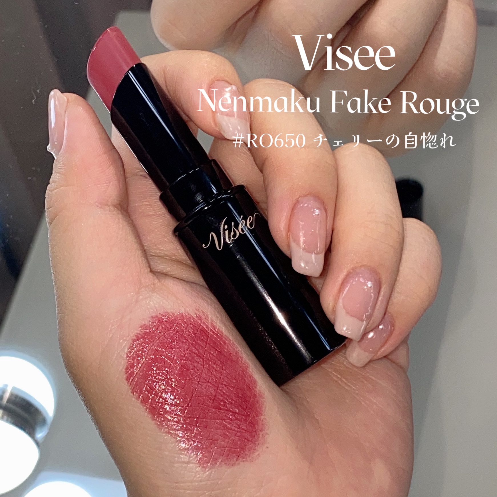 ネンマクフェイク ルージュ/Visée/口紅を使ったクチコミ（2枚目）