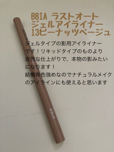  オススメの影用アイライナー✨️

BBIA ラストオート ジェルアイライナー 
13 ピーナッツベージュ


ぜひ購入してみてください😊の画像 その1