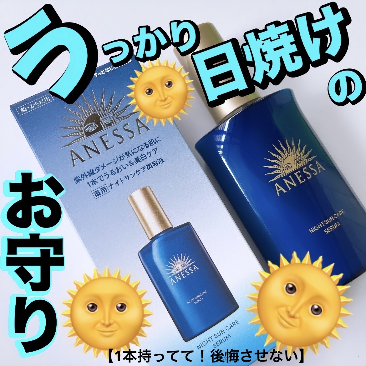 アネッサ　スキンセラム<医薬部外品>/アネッサ/フェイスクリームを使ったクチコミ（1枚目）