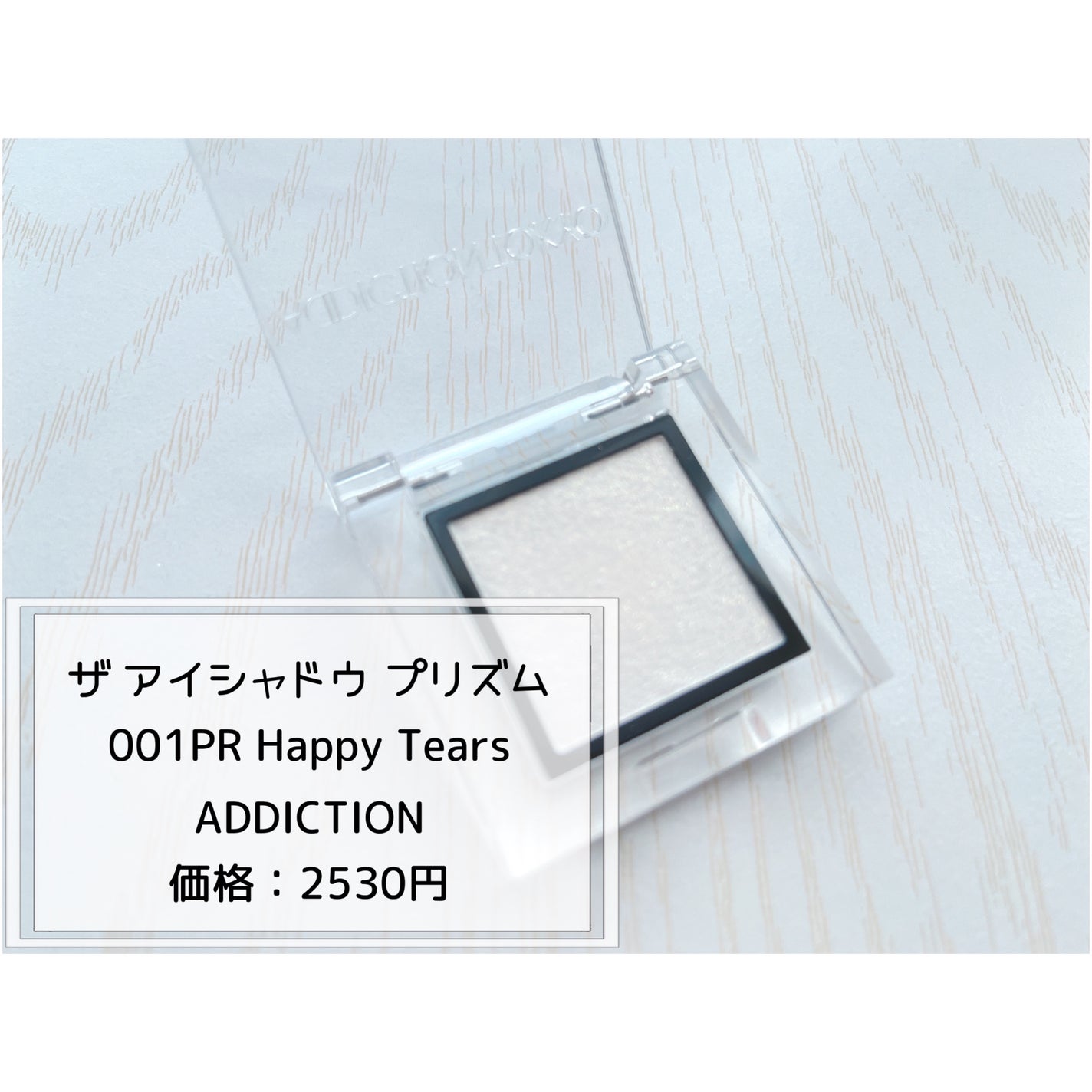 アディクション ザ アイシャドウ プリズム/ADDICTION/単色アイシャドウを使ったクチコミ(2枚目)