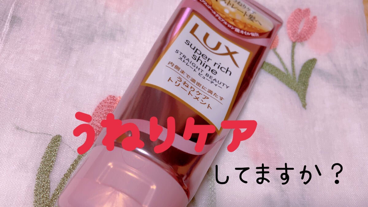 ã¹ãŒããŒãªããã·ã£ã€ã³ ã¹ãã¬ãŒããã¥ãŒãã£ãŒ ãããã±ã¢ããªãŒãã¡ã³ã/LUX/æŽãæµããã¢ããªãŒãã¡ã³ãã䜿ã£ãã¯ãã³ãïŒ1æç®ïŒ