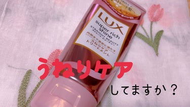 スーパーリッチシャイン ストレートビューティー うねりケアトリートメント/LUX/洗い流すヘアトリートメントを使ったクチコミ（1枚目）