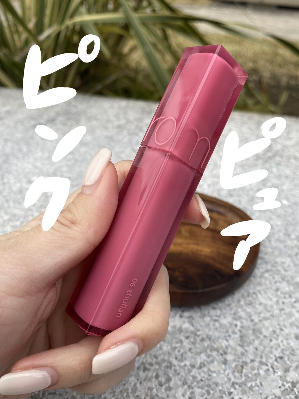 デュイフルウォーターティント 06 チュリアン/rom&nd/リップティントを使ったクチコミ（1枚目）