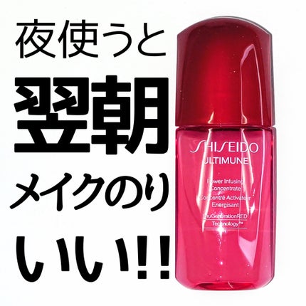 アルティミューン パワライジング コンセントレート Ⅲn/SHISEIDO/美容液を使ったクチコミ(1枚目)