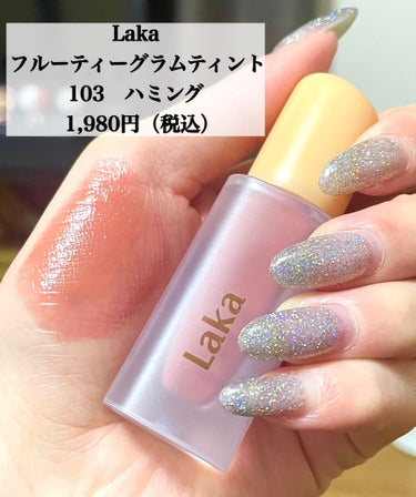 \多幸感溢れるピンクベージュ🌸/


【Laka】
フルーティーグラムティント
103　ハミング
1,980円（税込）
　

リップスクリエイターミートアップに参加させていただいた際に、リップス様よりプレゼントしていただきました！
ありがとうございます✨


Lakaの多幸感溢れるベージュピンクが可愛すぎたので紹介させてください！


潤い感、色味、色もちと全てにおいてドンピシャでした…
Lakaのリップは色味が絶妙で、本当に大好きです。


しかも、皮向けも乾燥も気にならないので、
最近はほんとにほぼこのリップ使ってます😂


塗ると一気にハッピーオーラが出せる！
多幸感溢れるリップ！！


特にイエベさんにおすすめです😳


最後まで読んで頂きありがとうございます！


#LIPSクリエイターミートアップ #PR
#Laka
#lipsクリエイターミートアップ 
#フルーティーグラムティント
#ハミング
#ラカ_リップ 

 #PC別推しリップ の画像 その1