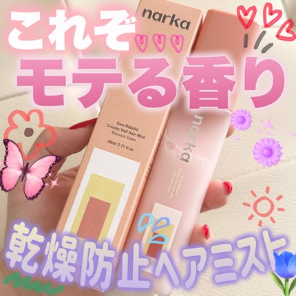 クリーミーベールヘアミスト ブロッサムダン/narka/ヘアミストを使ったクチコミ(1枚目)