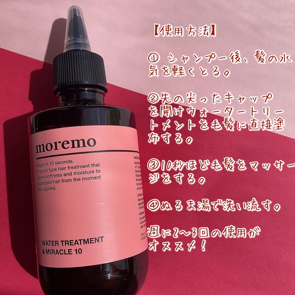 ウォータートリートメントミラクル10/moremo/洗い流すヘアトリートメントを使ったクチコミ(4枚目)