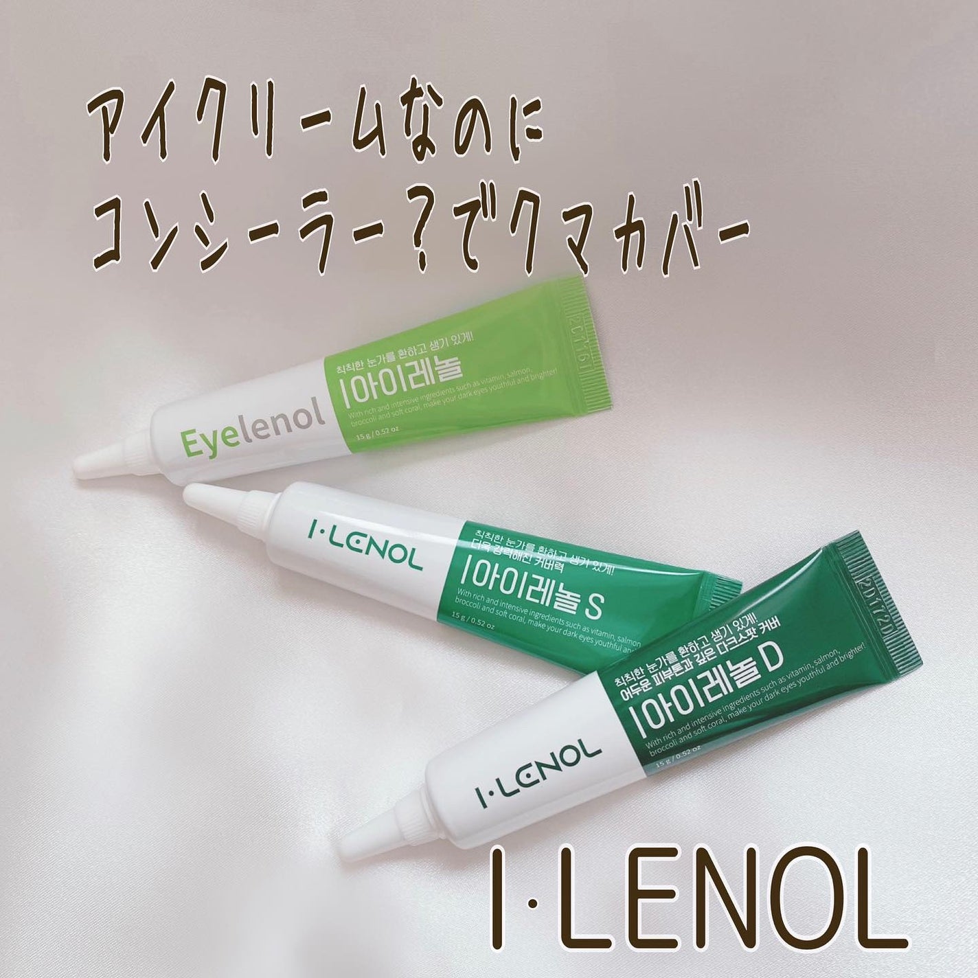 アイレノール クマクリーム/IRENOL/アイケア・アイクリームを使ったクチコミ(1枚目)