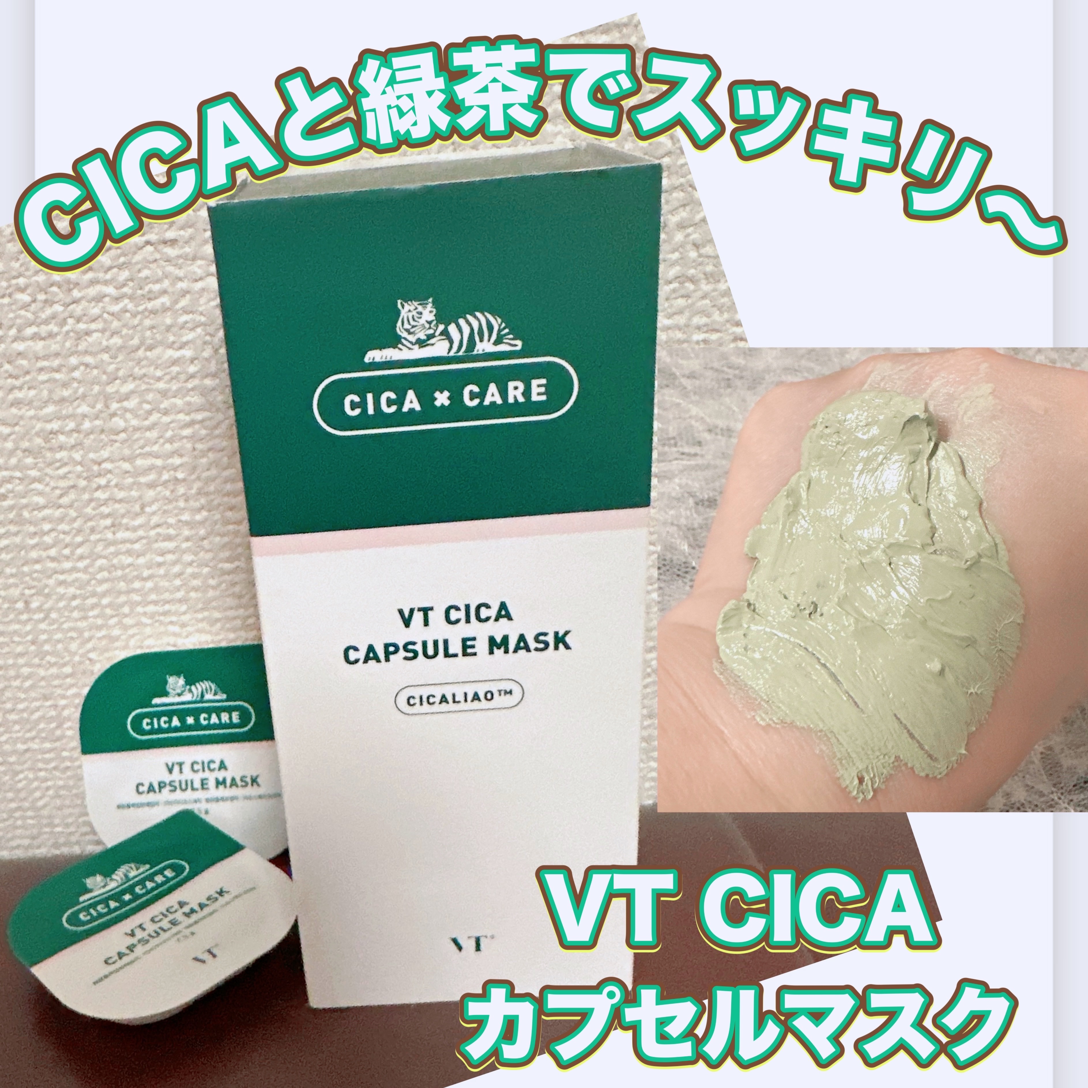 CICA カプセルマスク/VT/洗い流すパック・マスクを使ったクチコミ（1枚目）