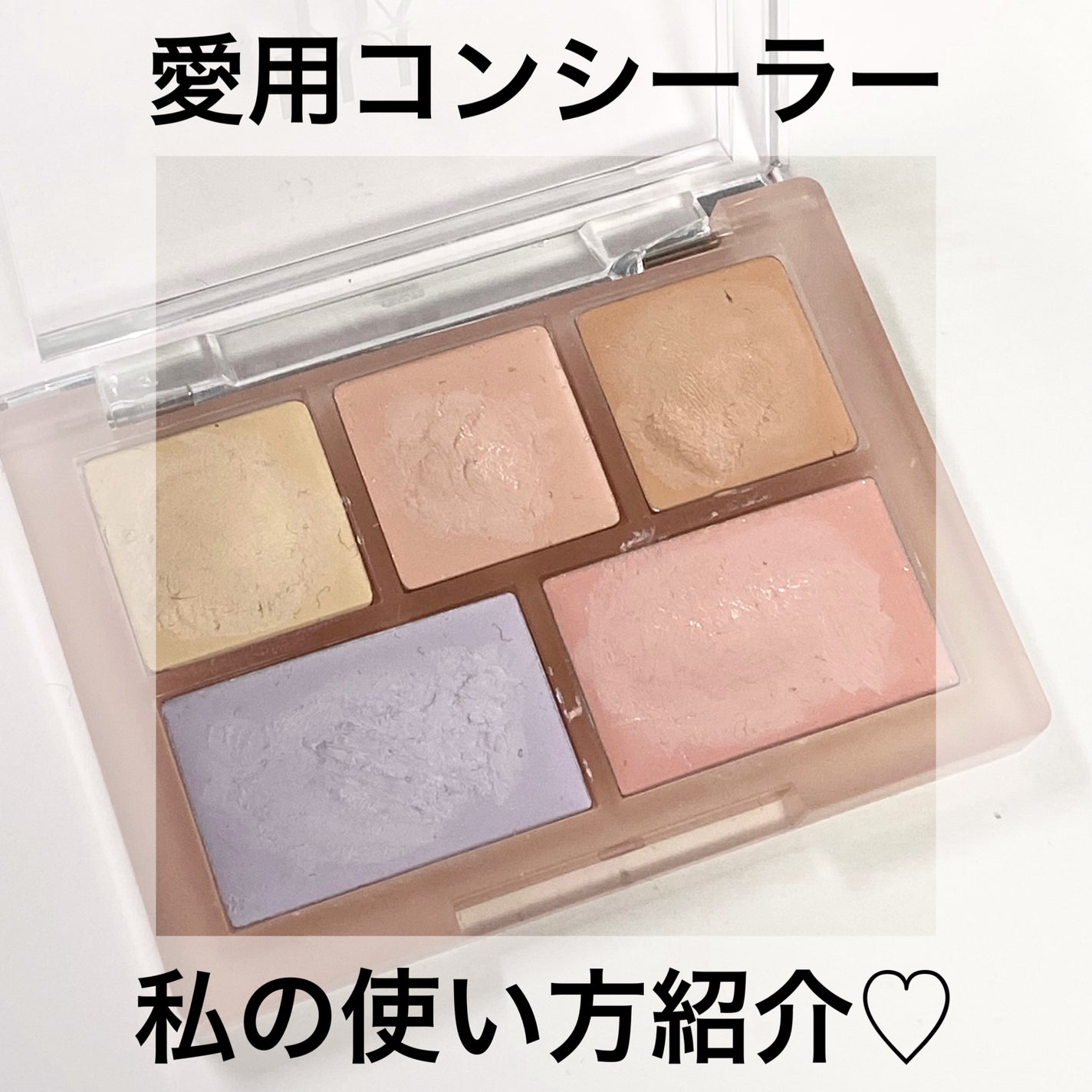 コンシールブレンダーパレット/LUNA/パレットコンシーラーを使ったクチコミ(1枚目)