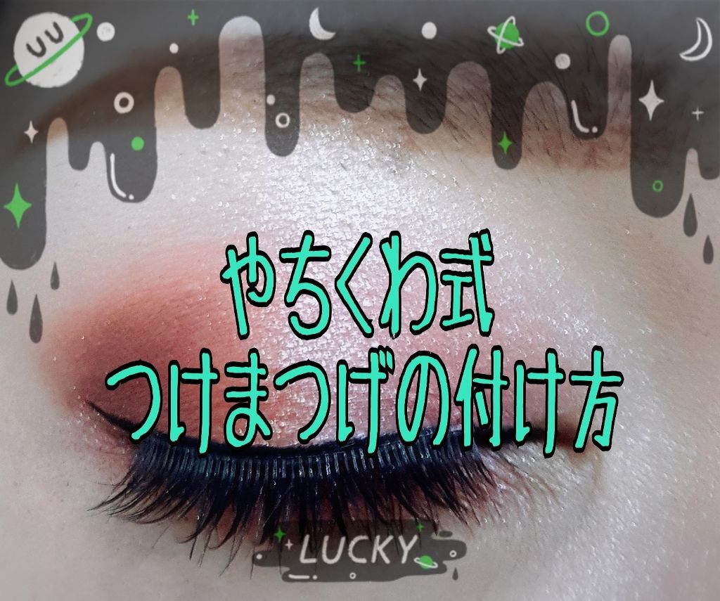 アイラッシュフィクサーEX 552/D-UP/つけまつげを使ったクチコミ(1枚目)