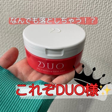 DUO デュオ ザ クレンジングバーム ホットaのクチコミ「 綺麗さっぱりにするなら！duoだよね👐

あたしがduoをリピートしてるのは、昔黒を試しに使.....」（1枚目）