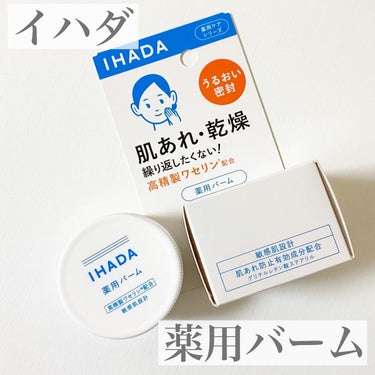 IHADA イハダ 薬用バーム【医薬部外品】のクチコミ「イハダ　薬用バーム
.
乾燥・肌あれなど
肌トラブルを予防するイハダのバーム💫
.
バームとい.....」（1枚目）