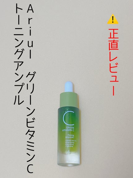 アリウル グリーンビタミンC トーニングセラム(アンプル)/Ariul/美容液を使ったクチコミ(1枚目)
