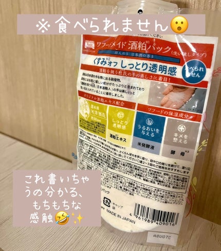 ワフードメイド 酒粕パック/pdc/洗い流すパック・マスクを使ったクチコミ(3枚目)