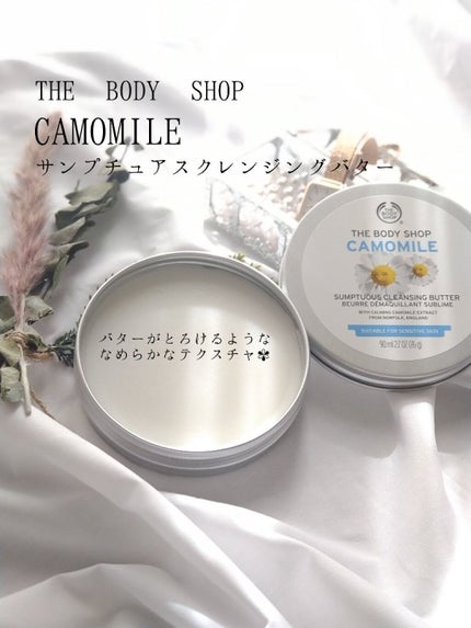 カモマイル サンプチュアス クレンジングバター/THE BODY SHOP/クレンジングバームを使ったクチコミ(1枚目)