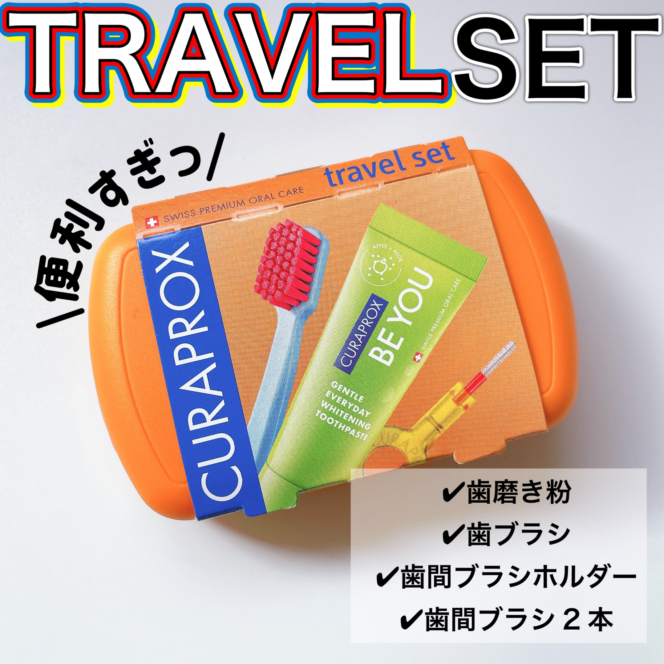 トラベルセット　クラプロックスビーユー/CURAPROX/歯ブラシを使ったクチコミ（1枚目）