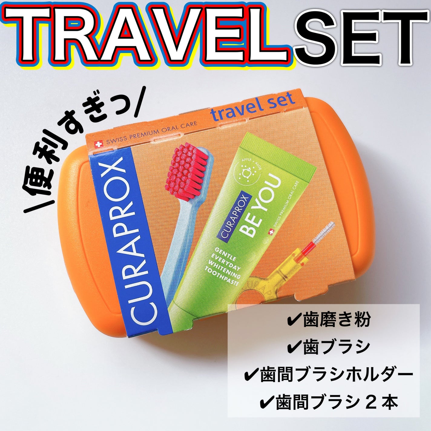 トラベルセット クラプロックスビーユー/CURAPROX/歯ブラシを使ったクチコミ(1枚目)