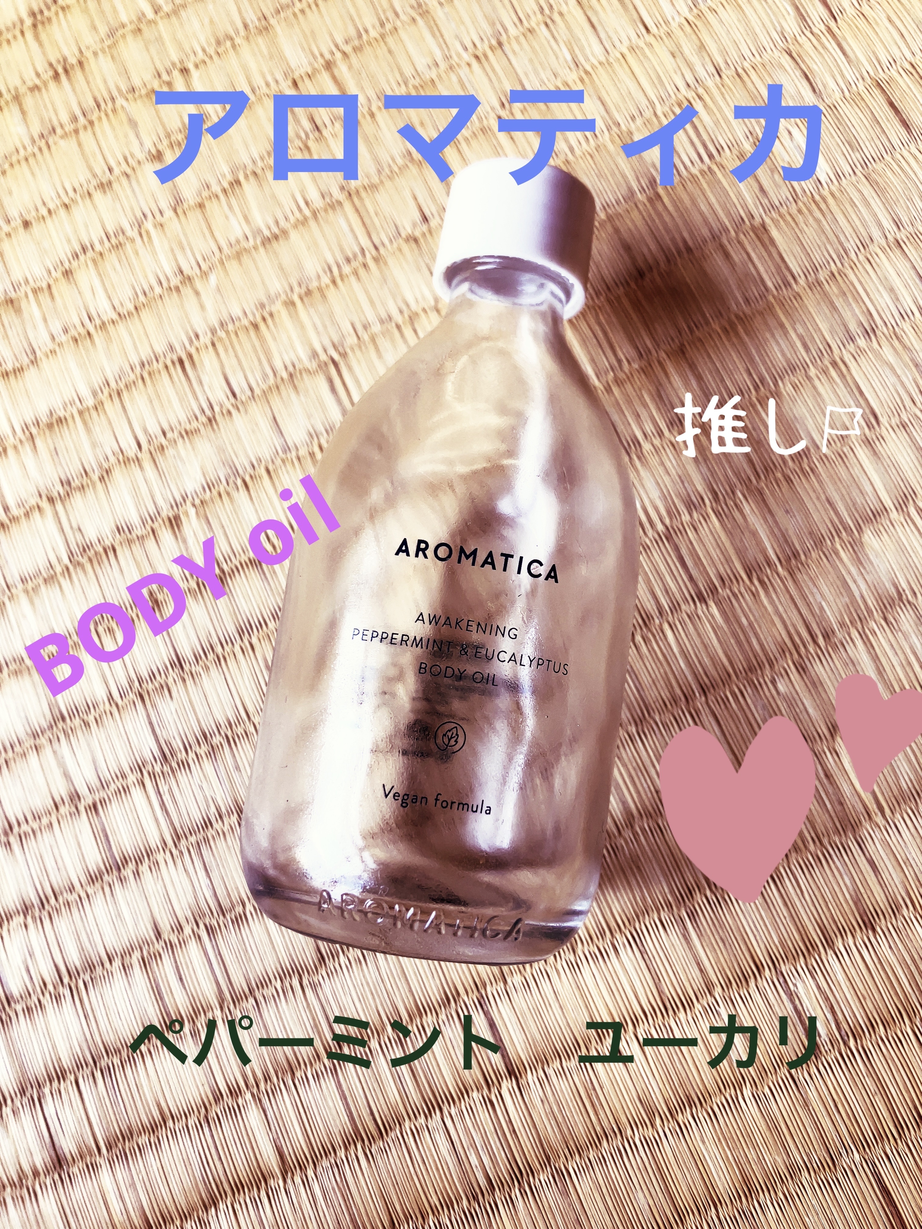 アウェイクニング ボディオイル ペパーミント＆ユーカリ（ボディオイル）/AROMATICA/ボディオイルを使ったクチコミ（1枚目）