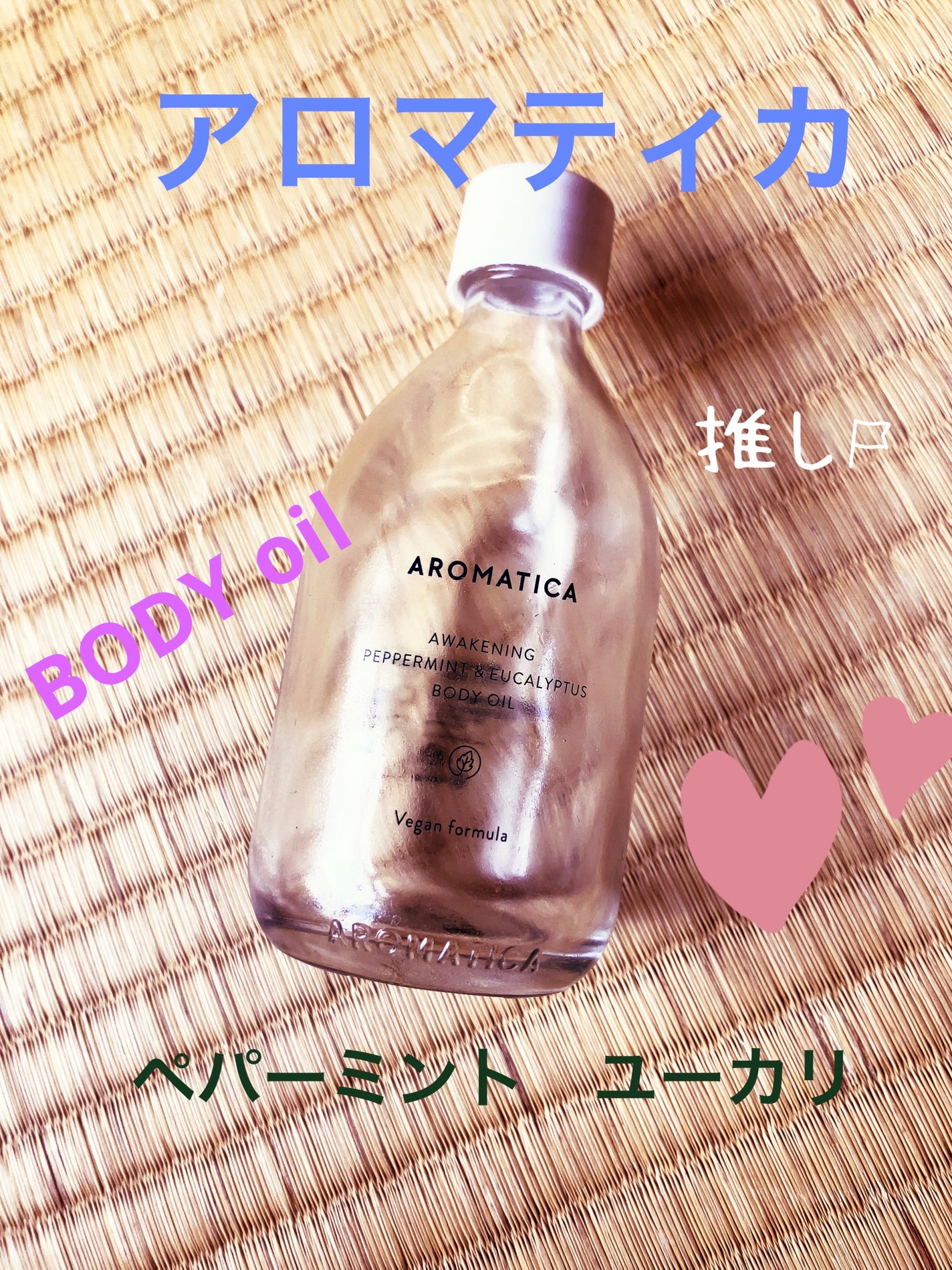 アウェイクニング ボディオイル ペパーミント&ユーカリ(ボディオイル)/AROMATICA/ボディオイルを使ったクチコミ(1枚目)