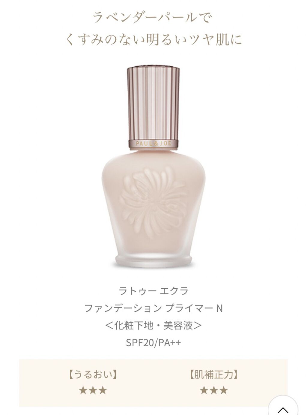 ラトゥー エクラ ファンデーション プライマー N/PAUL & JOE BEAUTE/化粧下地を使ったクチコミ（2枚目）