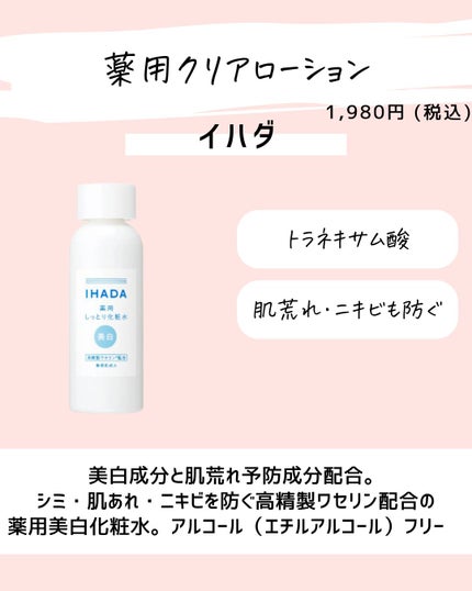 とまと村長@化粧品研究者 on LIPS 「冬の乾燥対策に良い化粧水をプチプラに絞って紹介!・イハダ薬用ク..」(4枚目)