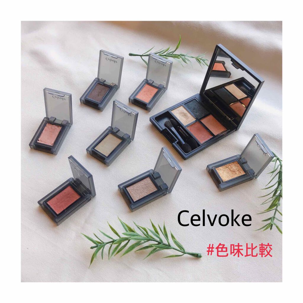 セルヴォーク ヴォランタリー アイズ/Celvoke/単色アイシャドウを使ったクチコミ（1枚目）