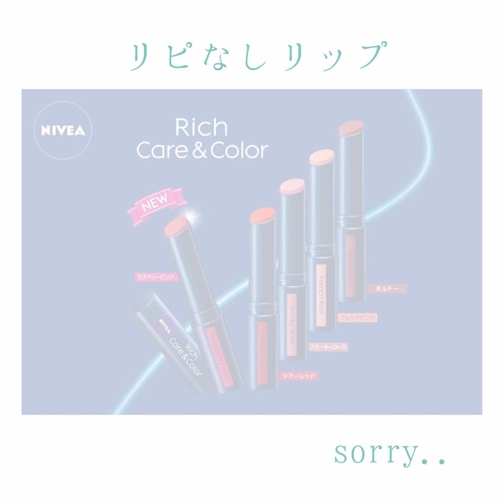 ニベア リッチケア&カラーリップ/ニベア/リップクリームを使ったクチコミ(1枚目)