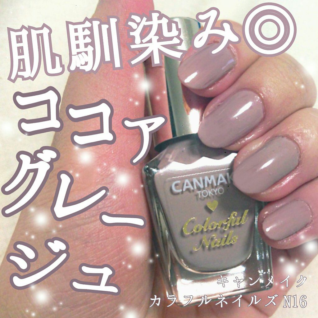 カラフルネイルズ N16 ココア/キャンメイク/マニキュアを使ったクチコミ（1枚目）