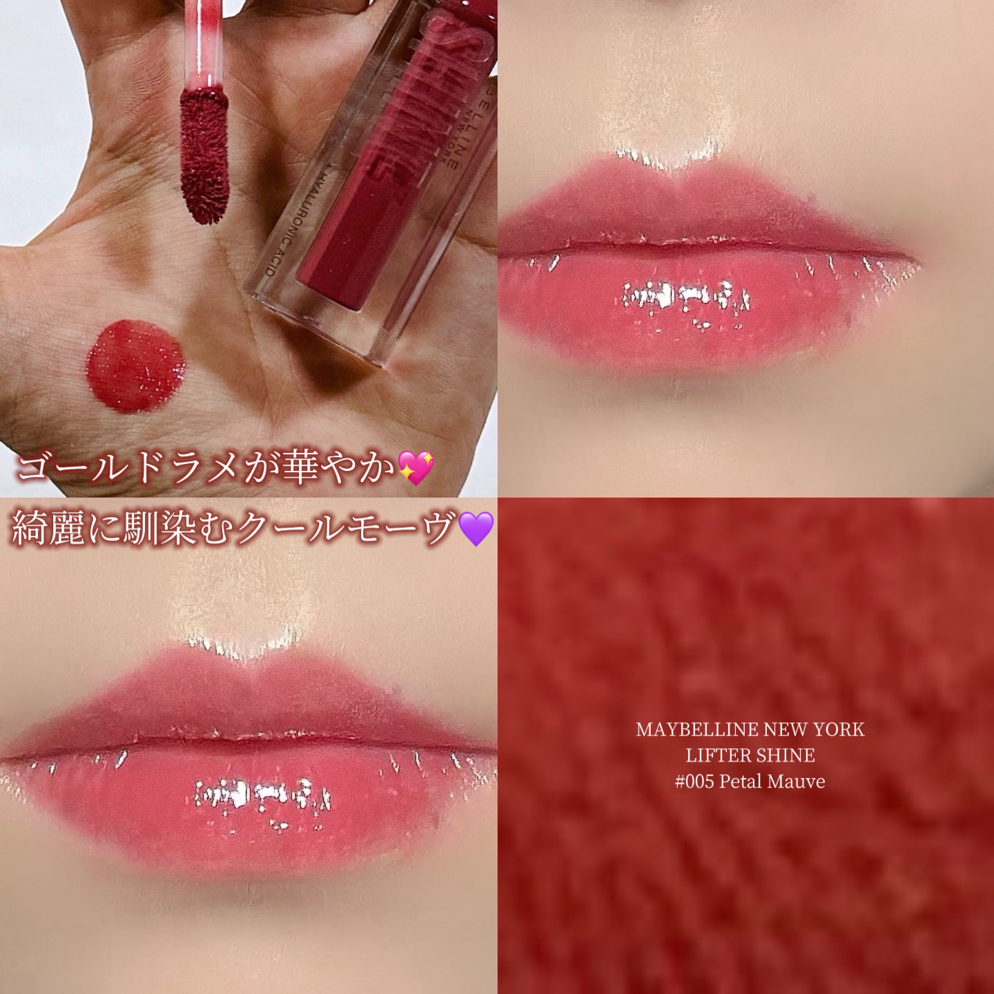 リフターシャイン 005 ペタルモーブ/MAYBELLINE NEW YORK/リップグロスを使ったクチコミ（1枚目）