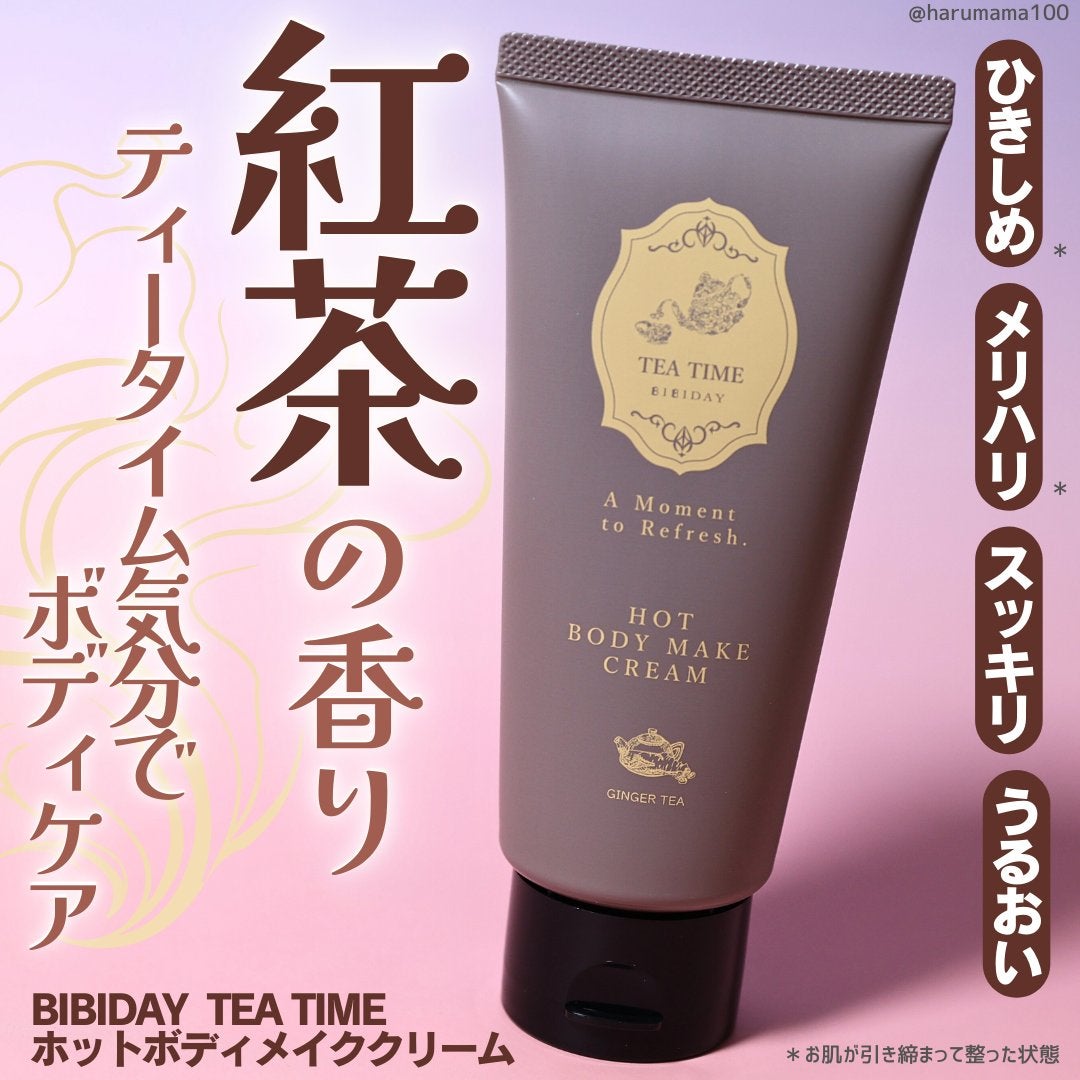 BIBIDAY TEA TIME ホットボディメイククリーム ジンジャーティーの香り/BIBIDAY/ボディクリームを使ったクチコミ(1枚目)