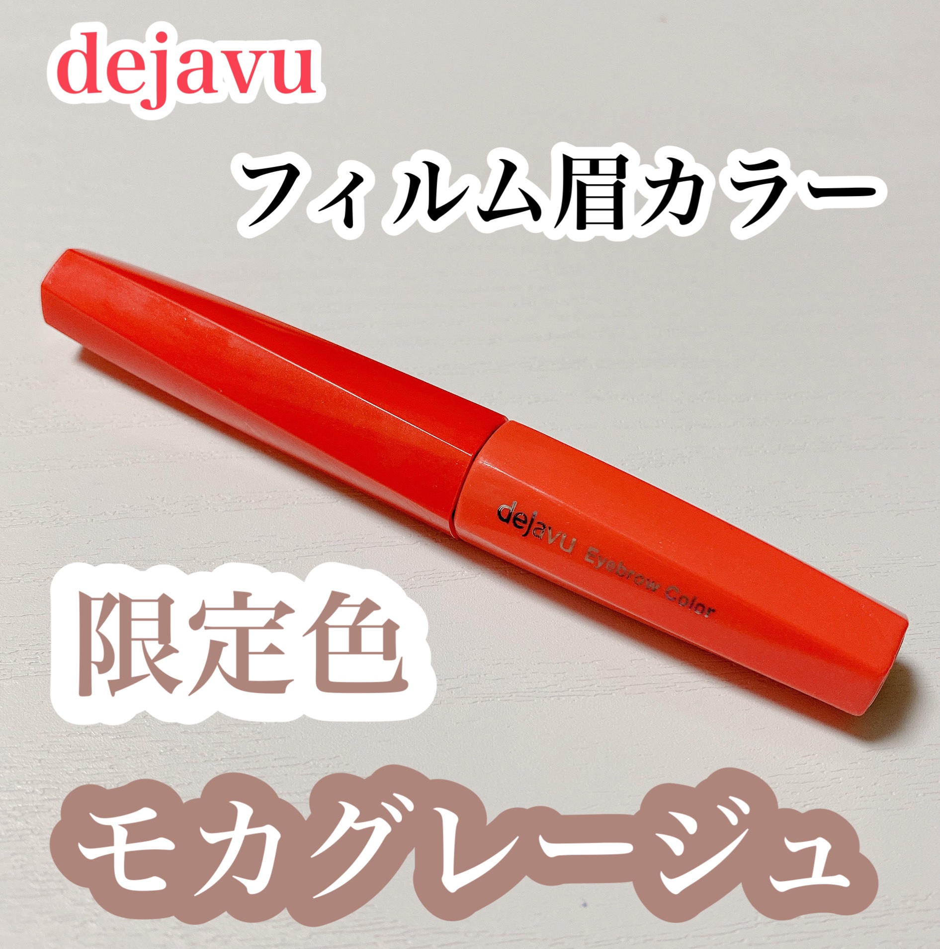 フィルム眉カラー/デジャヴュ/眉マスカラを使ったクチコミ（1枚目）