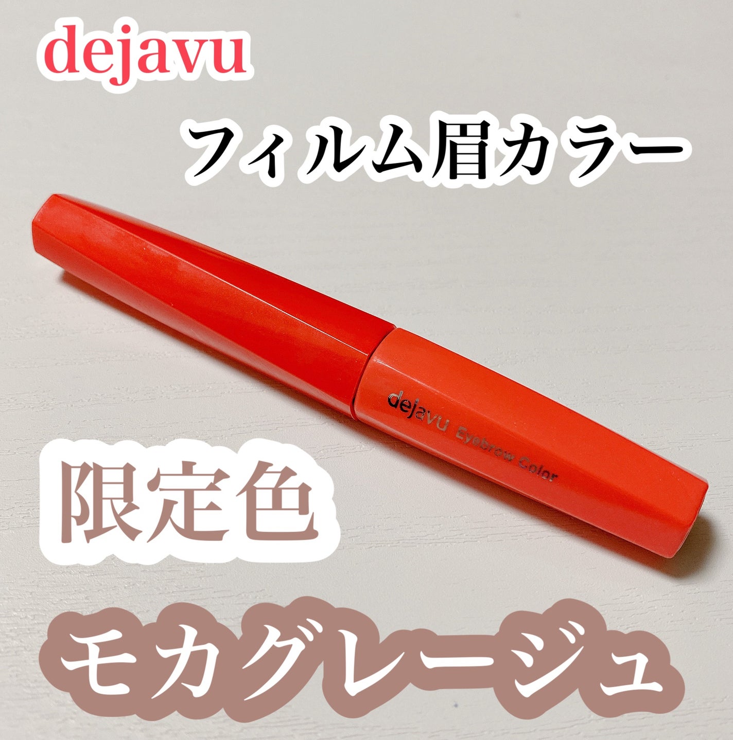 フィルム眉カラー/デジャヴュ/眉マスカラを使ったクチコミ(1枚目)