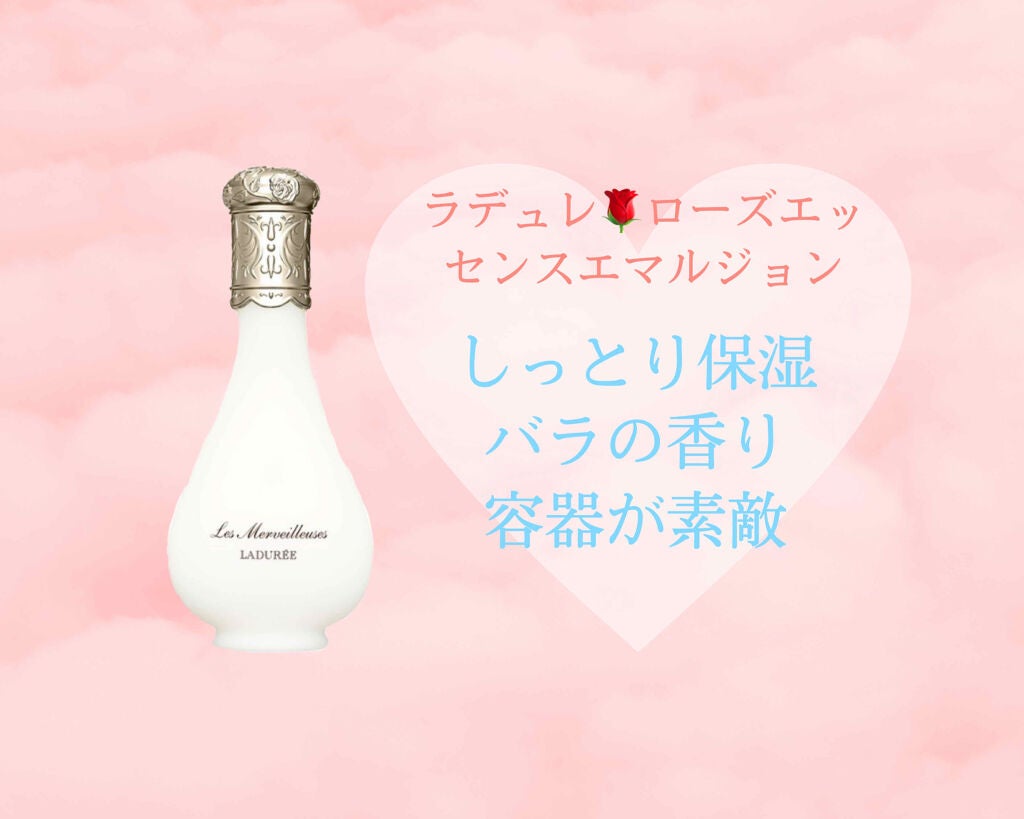ローズ エッセンス エマルジョン/レ・メルヴェイユーズ ラデュレ/乳液を使ったクチコミ(1枚目)