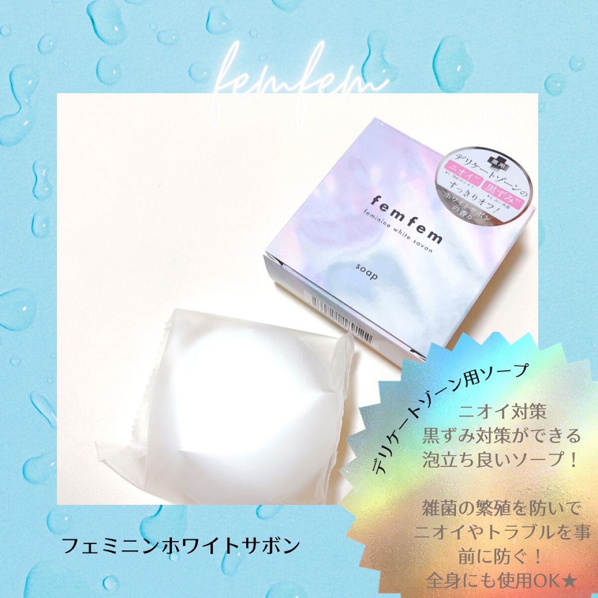 フェムフェムフェミニンホワイトサボン/アスティ コスメフリーク/デリケートゾーンケアを使ったクチコミ（2枚目）