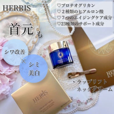 ハーリス ラップリフト ネッククリームのクチコミ「💙
ブルー×ゴールドのボトルでオシャレな
お気に入りのHERRIS［ @herrisjp ］さ.....」（1枚目）