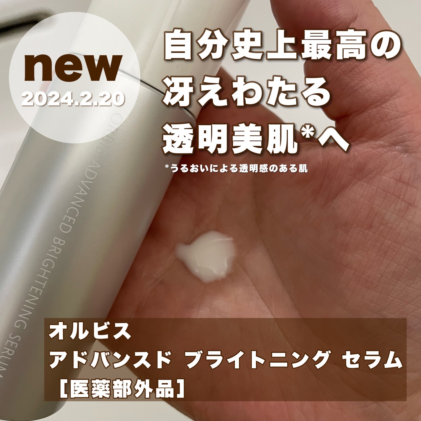 アドバンスド ブライトニング セラム/オルビス/美容液を使ったクチコミ(1枚目)