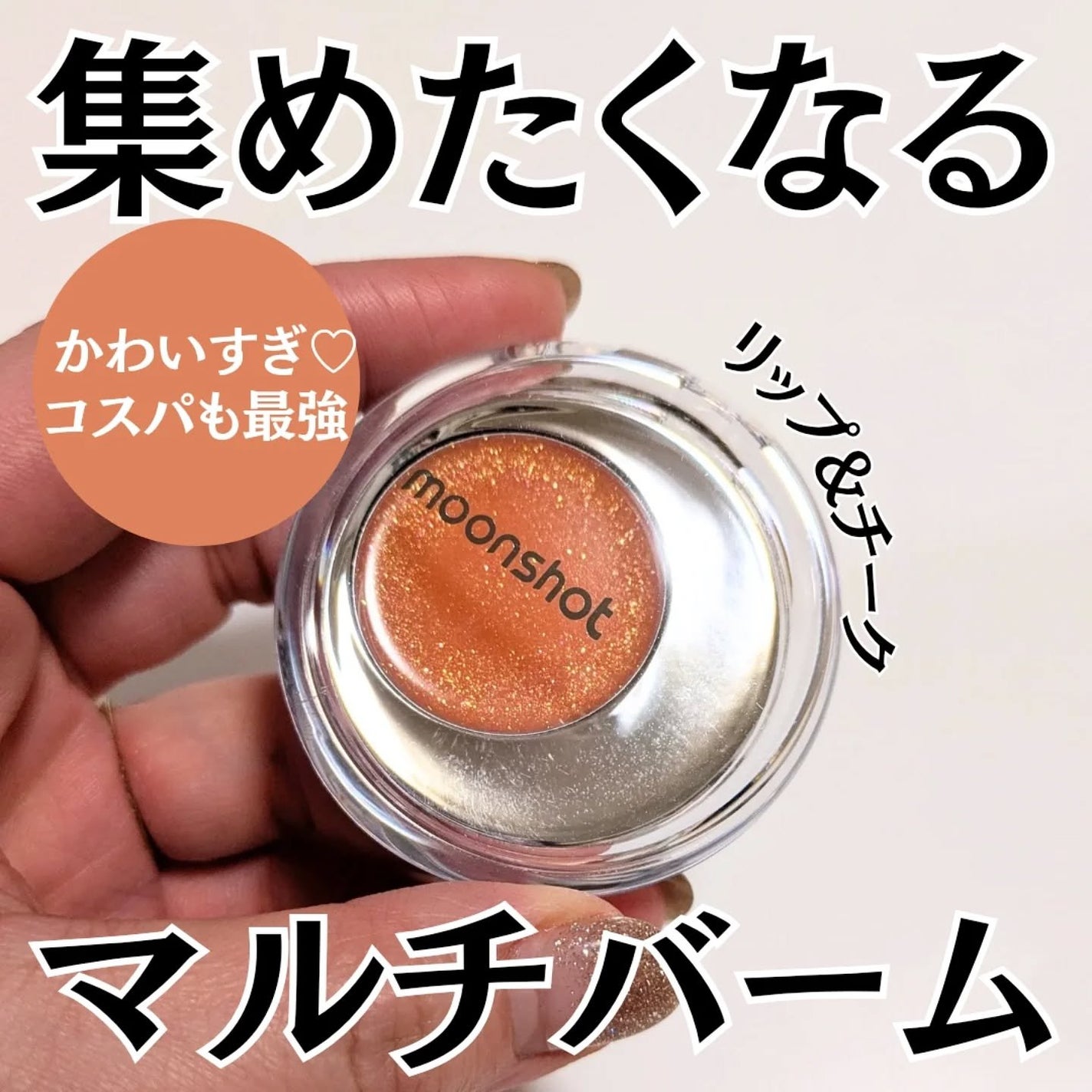 メルティングムードリップ&チーク/moonshot/ジェル・クリームチークを使ったクチコミ(1枚目)