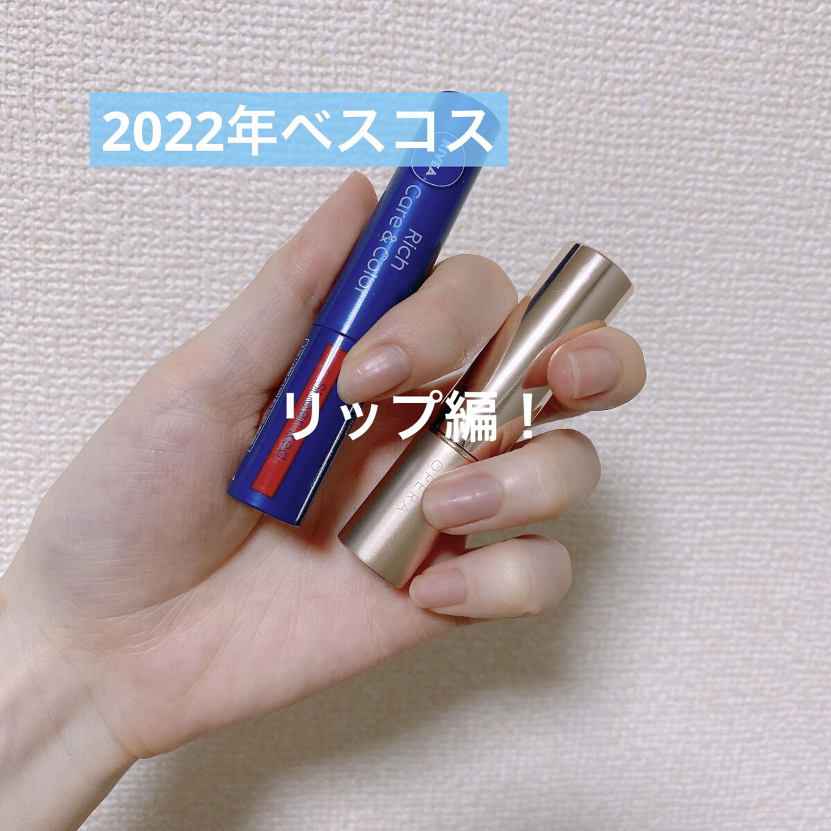 ニベア リッチケア＆カラーリップ/ニベア/リップクリームを使ったクチコミ（1枚目）